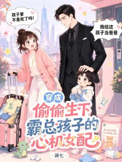 精品小说《苏怜月傅江越》穿成偷偷生下霸总孩子的心机女配已完结版全文章节阅读