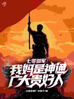 韩骁周琴霜全章节免费阅读 主角七零参军：我妈是神通广大贵妇人完结版