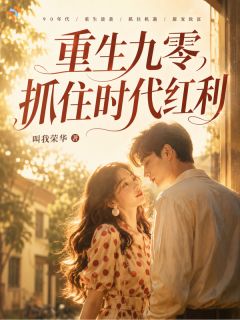 重生九零，抓住时代红利林展俏吴满枝完整篇在线阅读
