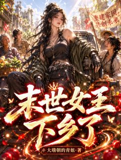 《苏青和苏婉婉》小说全集免费免费试读（末世女王下乡了）
