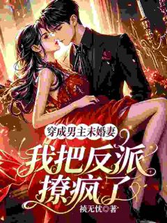《穿成男主未婚妻，我把反派撩疯了》小说章节免费阅读 沈千渝陆樾小说全文
