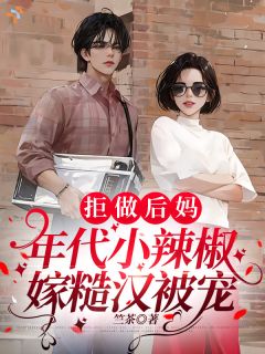 拒做后妈，年代小辣椒嫁糙汉被宠主角姜舒柠谭远第4章全文章节免费试读