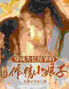 穿成失忆侯爷的假冒作精小娘子主角陈岁禾萧云亭第10章全文章节免费试读