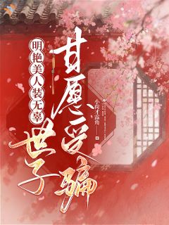 《明艳美人装无辜，世子他甘愿受骗》小说全文免费试读 颜蓁蓁肖宁舟第4章小说阅读