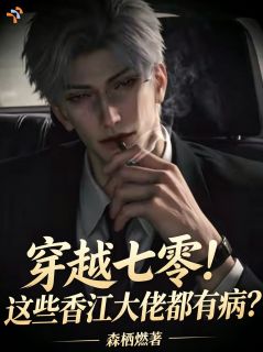 《杜依顾深》小说大结局精彩阅读 穿越七零！这些香江大佬都有病？小说全文