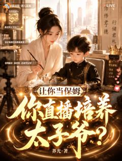 秦舒傅星辞让你当保姆，你直播培养太子爷？小说结局精彩章节全文