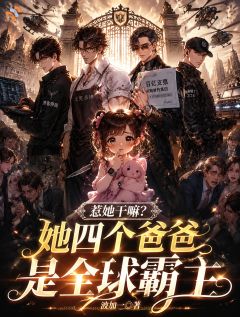 小说音音陆万钧惹她干嘛？她四个爸爸是全球霸主章节免费在线阅读地址