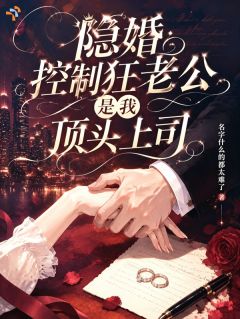 主角是隐婚控制狂老公是我顶头上司的小说 《童玥顾临深》 全文免费试读