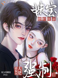 被偏执大佬强制后妹宝摆烂任亲全文免费阅读 裴念余澈小说《被偏执大佬强制后妹宝摆烂任亲》章节完整版