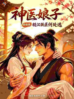 神医娘子狠狠撩，糙汉铁匠何处逃苏瑶赵铁生 苏瑶赵铁生小说阅读