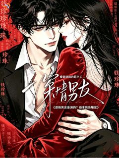 《深情男友是演的？他拿我当塘宠》免费阅读 钱珍珠陈司衡小说在线阅读