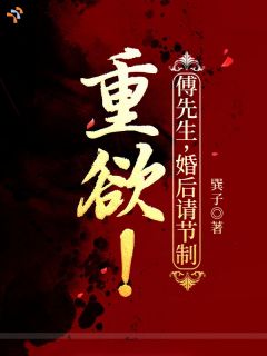 许晴傅斯年小说 《闪婚之后，大佬根本克制不住》小说全文在线试读