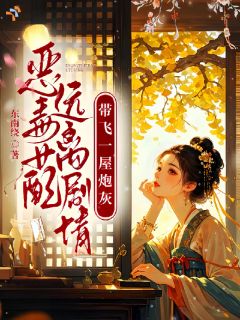 许明珠宋辞全文在线阅读 恶毒女配远离剧情，带飞一屋炮灰全本无弹窗