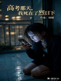 《林霜林强》高考那天，我死在了烈日下章节目录精彩阅读