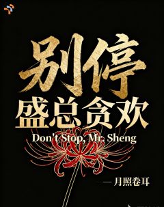 《莫茉盛易程》小说章节在线阅读 别停，盛总贪欢小说全文