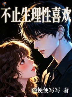 《徐遇安林羽》小说章节列表在线阅读 不止生理性喜欢小说阅读