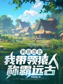 种族进化：我带领猿人称霸远古