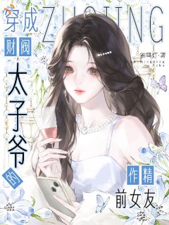 柯眠棠荣涉小说 《演戏混日子，被霸总盯到发慌》小说全文免费阅读