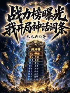战力榜曝光，我开局神话词条林辰苏清鸢小说结局完整全文