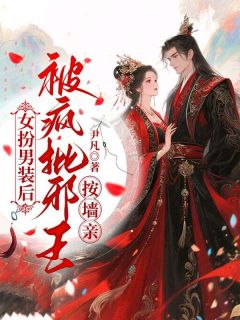 女扮男装后，被疯批邪王按墙亲