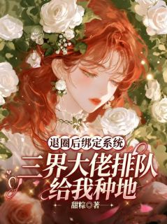 《苏晓棠陆子衿》退圈后绑定系统，三界大佬排队给我种地全文免费试读