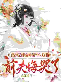 《贬我为妾？我改嫁帝王成绝世宠后！》小说章节列表精彩阅读 虞沅谢景宏小说全文