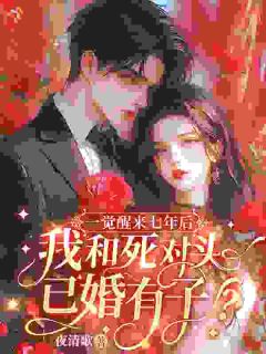 沈稚京路隽燚小说 《打脸大翻车，嫁给宿敌还有崽》小说全文在线阅读