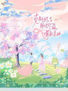 《一见钟情？可她爱了52次》小说大结局精彩试读 栾枳泠南承洲小说全文