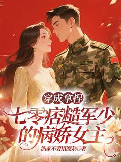 《秦黛厉百川》小说免费阅读 穿成拿捏七零痞糙军少的病娇女主小说大结局在线阅读