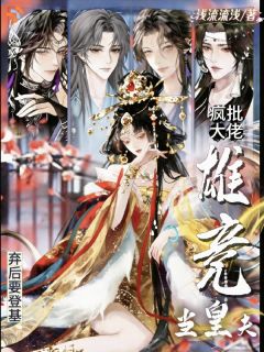 渡劫意外穿书，弃后展露锋芒小说 《楚明昭谢允》小说全文免费试读