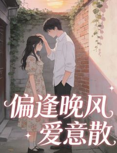 偏逢晚风爱意散完整小说目录在线阅读 (沈淮川苏宛清) 大结局无弹窗
