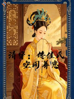 《康熙顾以宁》小说完结版免费试读 清穿：佟佳氏空间养崽小说全文