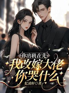 陆亦双厉擎苍全文免费阅读 你出轨在先，我改嫁大佬你哭什么小说《陆亦双厉擎苍》章节精彩章节
