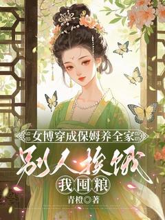 女博穿成保姆养全家，别人挨饿我囤粮第12章：竟然是他？全本资源 姜沫姜珣精彩章节未删减版