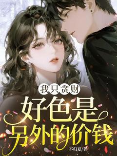 《我只贪财，好色是另外的价钱》小说完整版在线阅读（主角虞酒顾庭深）