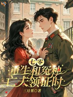 【都市爽文】重生后嫁给怨偶，才发现他爱我入骨姜淼周西野未删减版全集在线阅读