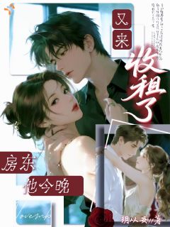 《许萤周序》小说大结局精彩阅读 合租当晚，盯上帅气房东小说全文