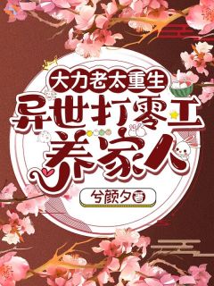 李春草田杏花小说 第7章全文精彩试读