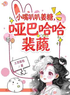 姜糖裴蘅震惊！从小打到大的竹马成了大佬全本大结局阅读