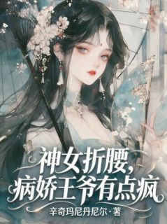 《神女折腰，病娇王爷有点疯》楚鸢沈烬免费试读