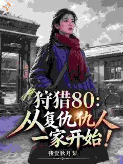 《林向东陈强》狩猎80：从复仇仇人一家开始！章节列表免费试读