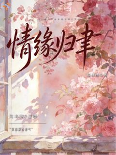 情缘归聿余婉周聿卿小说全本在线阅读
