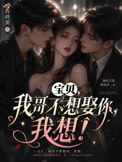 《宝贝，我哥不想娶你，我想！》陈嘉仪蒋宴洲免费试读