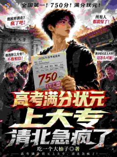 《高考满分状元上大专，清北急疯了》陆泽沈星杰第8章完结版在线试读