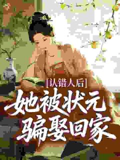 认错人后，她被状元骗娶回家认错人后，她被状元骗娶回家小说 南乔元慎在线阅读