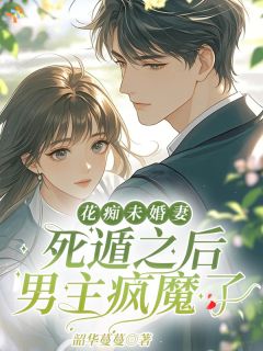 《假意痴恋离场，他偏执找上门》小说全文免费阅读 沈季春赵京辞小说阅读