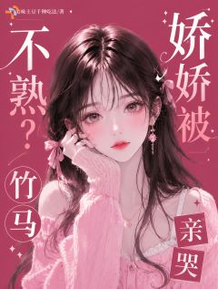 大小姐归国后，偏执竹马又缠上了