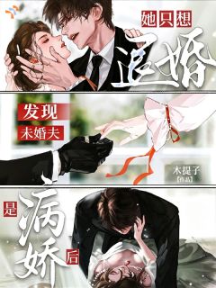 要命！怎么订婚后发现他是疯批梁允祯岑桦全部章节目录