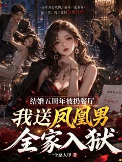 陆泽林晓晓全章节免费阅读 主角结婚五周年被扔餐厅，我送凤凰男全家入狱完结版