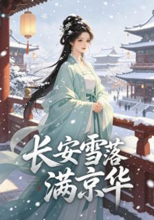《长安雪落满京华》大结局免费阅读 《长安雪落满京华》最新章节目录